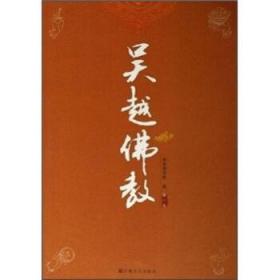 吴越佛教（第1卷）