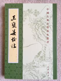 【正版保证】中国古典文学基本丛书王褒集校注 王褒著牛贵琥校注 繁体竖版