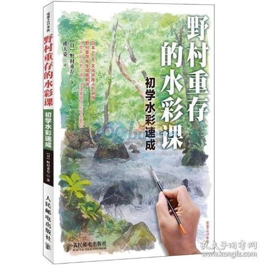 野村重存的水彩课：初学水彩速成