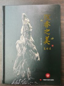 【正版保证】沉香之美  苏六河 另荐 沉香  大地瑰宝 沉香收藏及价值评估 琼脂天香 海南 收藏投资指南 香中魁首 海南沉香陈列 2