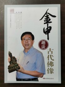 【正版保证】金申趣谈古代佛像 另荐讲 两家藏古代雕像 金铜佛像收藏鉴赏 文物天地 古代珠饰研究专题 佛像鉴定漫谈之辨伪 历代佛像真伪鉴定