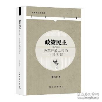 政策民主.第四部，改革开放以来的中国实践