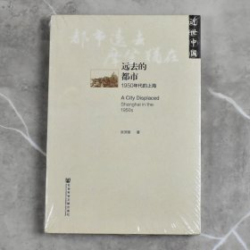 【正版保证】远去的都市1950年代的上海  全新作者: 张济顺   社会科学文献出版社9787509766354