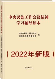 中央民族工作会议精神学习辅导读本(增订版) 