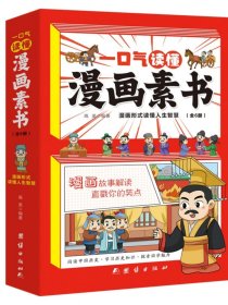 【正版保证】一口气读懂漫画素书