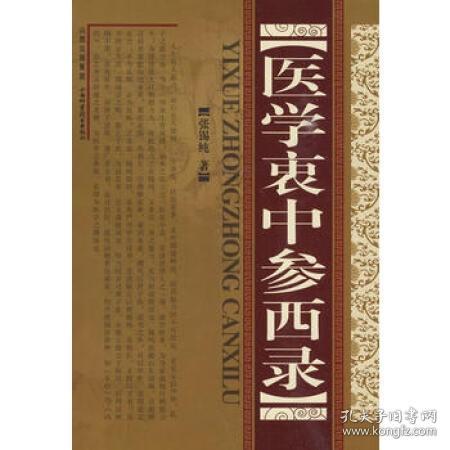 医学衷中参西录