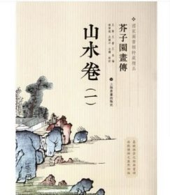 【正版保证】《芥子园画传》山水卷(1)（国家图书馆特藏精品）上海书画出版社 另荐梅谱兰谱竹谱菊谱翎毛花卉谱草虫花卉谱 (一) (二) (三) (四)