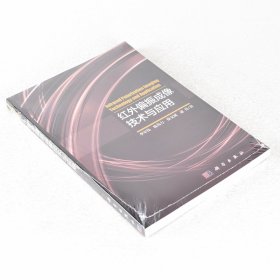 【正版保证】红外偏振成像技术与应用  ISBN: 9787030541161