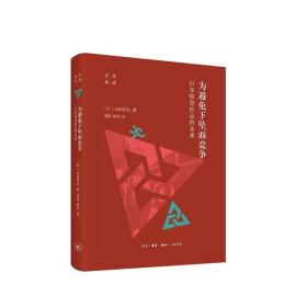 【正版保证】为避免下坠而竞争：日本格差社会的未来 山田昌弘 著 生活·读书·新知三联书店