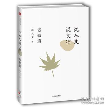 沈从文说文物·器物篇