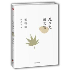 沈从文说文物·器物篇