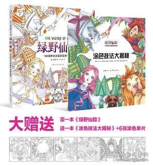 绿野仙踪：160周年纪念版手绘涂色书