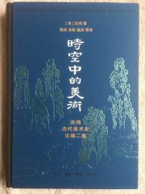 时空中的美术：巫鸿古代美术史文编二集