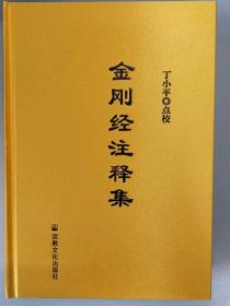 【正版保证】金刚经注释集宗教文化出版社