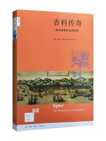 香料传奇（新知文库02）：一部由诱惑衍生的历史