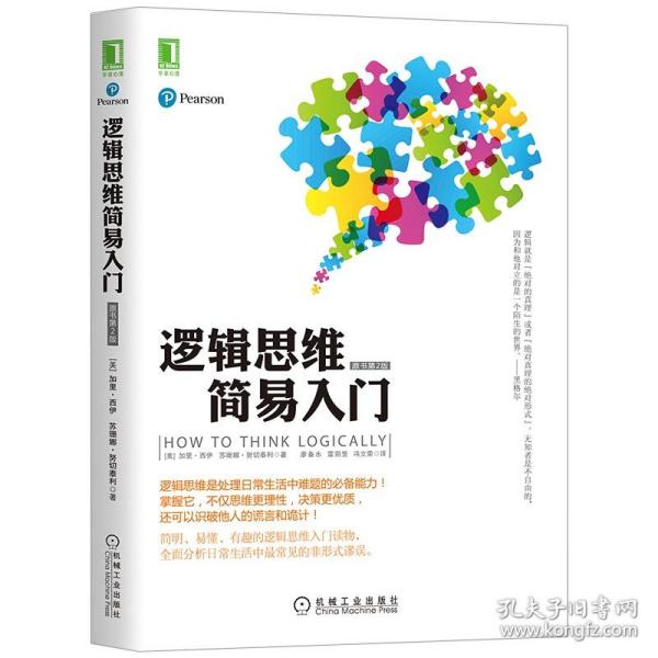 【正版保证】逻辑思维简易入门 (美)西伊 等著机械工业出版社 逻辑思维是处理日常生活中难题能力