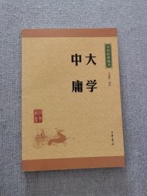 中华经典藏书 大学·中庸（升级版）