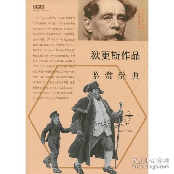 【正版保证】狄更斯作品鉴赏辞典(外国文学名家名作鉴赏辞典系列) 上海辞书出版社