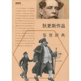 【正版保证】狄更斯作品鉴赏辞典(外国文学名家名作鉴赏辞典系列) 上海辞书出版社