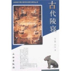 【正版保证】古代陵寝（20世纪中国文物考古发现与研究丛书）另荐青铜器玉金银漆器帛书帛画壁画墓岩画简牍玺印石刻石窟货币陶瓷城市服饰陵寝