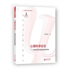 心理科学论总：心理学命运与前途的全景考察