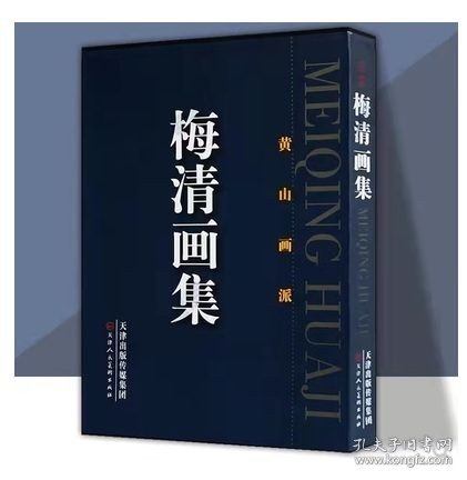 【正版保证】梅清画集黄山画派历代中国画画册 美术山水墨绘画精品画集