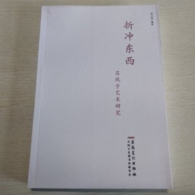 【正版保证】折冲东西：吕凤子艺术研究