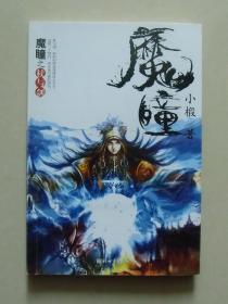 【正版保证】魔瞳 新生代武侠大师小椴幻侠小说新世界出版社