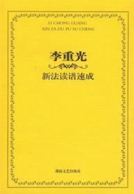 【正版保证】李重光新法读谱速成9787540444822湖南文艺全新