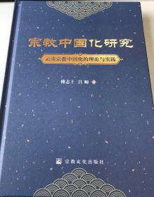 宗教中国化研究(云南宗教中国化的理论与实践)(精)