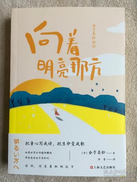 金子美铃的诗：向着明亮那方 日本国民女诗人金子美铃童谣诗精选集，把童心写成诗，把生命变成歌