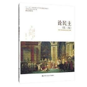 论民主（第二版）（当代世界学术名著·政治学系列；“十二五”国家重点图书出版规划项目）