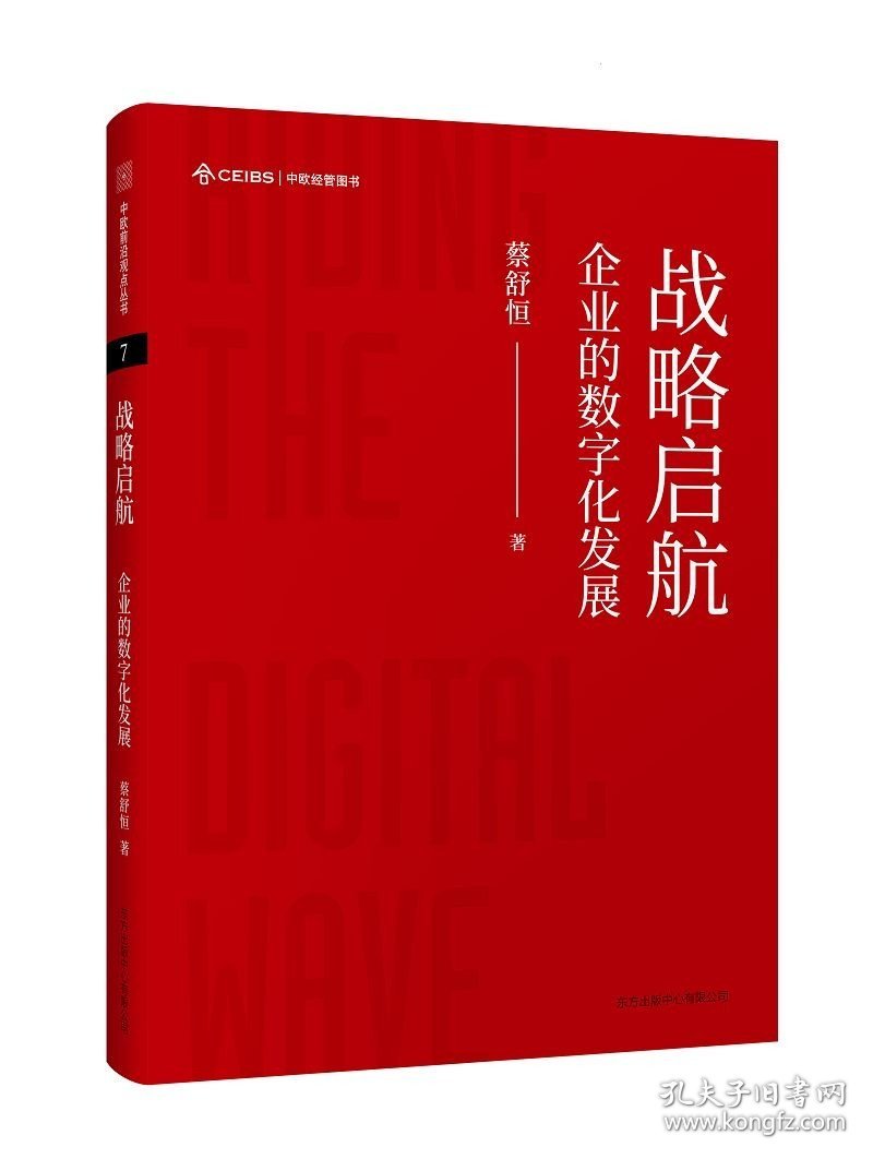 【正版保证】战略启航：企业的数字化发展 蔡舒恒 著 中欧前沿观点丛书 东方出版中心