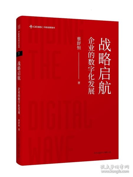 战略启航：企业的数字化发展