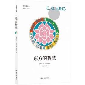 【正版保证】东方的智慧\C.G.荣格