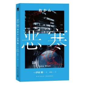 【正版保证】恶寒 伊冈瞬著 启文堂书店文库大赏上班族出差上司惨死家中新星出版社午夜文库日本文学推理悬疑侦探小说书