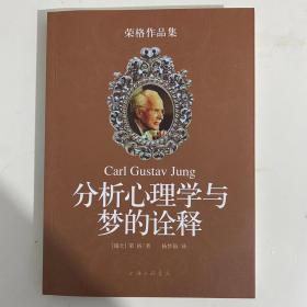 分析心理学与梦的诠释：荣格作品集