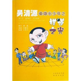 【正版保证】吴清源 英雄出少年之棋道之光(漫画)