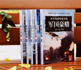 【正版保证】套装5册全 新书太平洋战争全史书系 军国豪赌 狂飙与重挫 拉锯南太平洋 本土决战 绝对国防圈 1941-1944