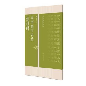 【正版保证】广西美术  名帖集字丛书：张迁碑隶书集字古诗