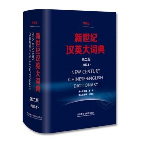 【正版保证】外研社新世纪汉英大词典(第二版)(缩印本)CATTI二三级笔译教材综合实务词典工具书 英汉英语词典全国翻译专业资格考试