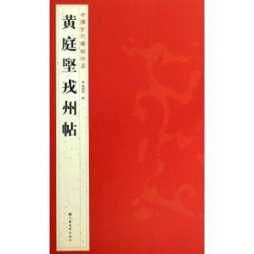 【正版保证】黄庭坚戎州帖\杨汉卿