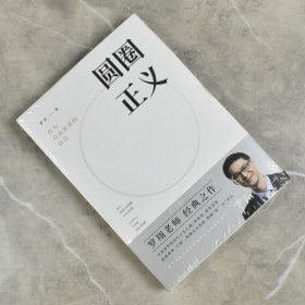 【正版保证】圆圈正义: 作为自由前提的信念   全新作者: 罗翔 出版社: 中国法制出版社 9787521603774