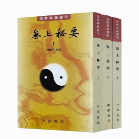 无上秘要（全三册）