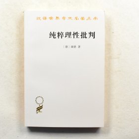 纯粹理性批判