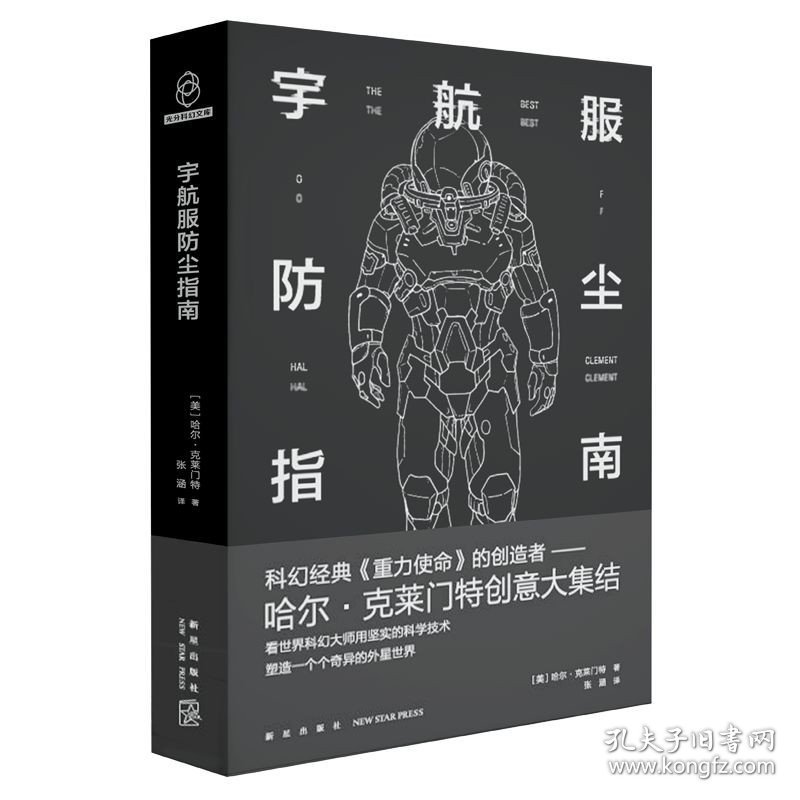 【正版保证】宇航服防尘指南 科幻经典《重力使命》的创造者哈尔克莱门特创意大集结新星出版社八光分书籍科幻小说