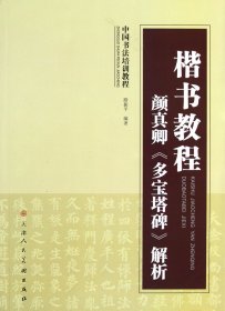 【正版保证】楷书教程:颜真卿《多宝塔碑》解析 中国书法培训教程 路振平编著 软笔毛笔书法练字帖 天津人民美术出版社 书籍