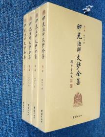 【正版保证】印光法师文钞全集(四册) 增广续编 绝版书