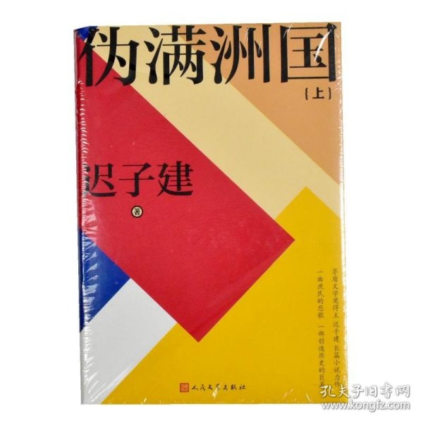 伪满洲国（茅盾文学奖作家迟子建重现伪满洲国历史的扛鼎之作）