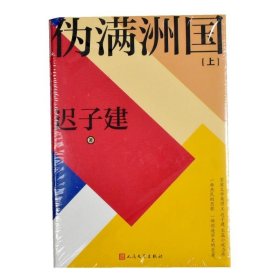 伪满洲国（茅盾文学奖作家迟子建重现伪满洲国历史的扛鼎之作）